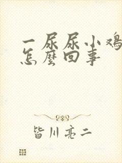 一尿尿小鸡鸡疼怎么回事