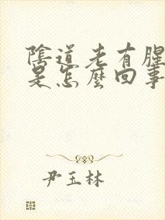 阴道老有腥臭味是怎么回事