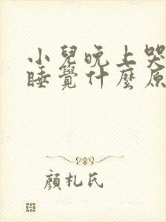 小儿晚上哭闹不睡觉什么原因