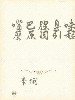 嘴巴腥臭味是什么原因引起的