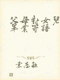 父母对女儿初中毕业寄语