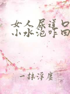 女人尿道口里有小水泡咋回事