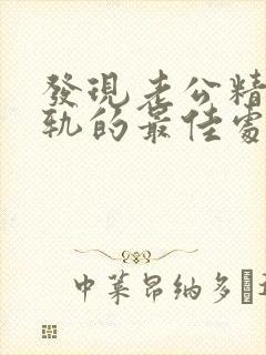 发现老公精神出轨的最佳处理方式