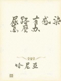 尿路有感染疼痛怎么办