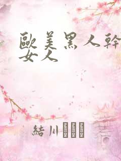 欧美黑人干亚洲女人