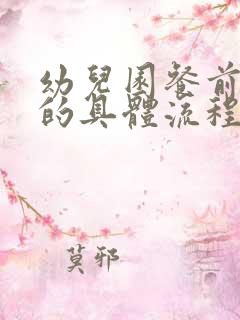 幼儿园餐前消毒的具体流程及操作方法