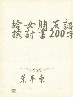 给女朋友认错的检讨书200字