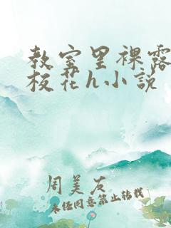 教室里裸露调教校花h小说