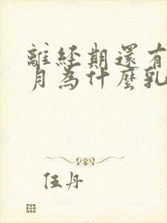 离经期还有半个月为什么乳房胀痛