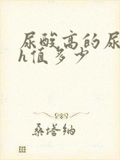 尿酸高的尿液ph值多少