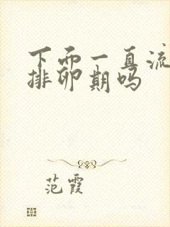 下面一直流水是排卵期吗