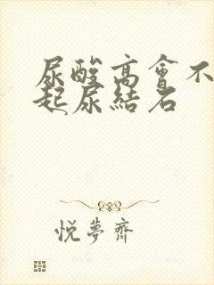 尿酸高会不会引起尿结石