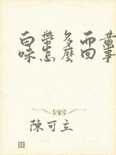 白带多而黄有腥味怎么回事