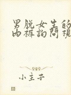 男脱女生的内衣内裤询问视频