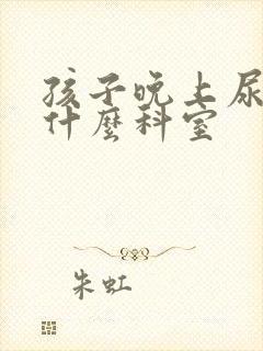 孩子晚上尿床看什么科室