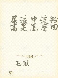 尿液中淀粉酶偏高是怎么回事