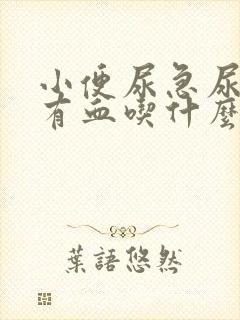 小便尿急尿痛还有血吃什么药