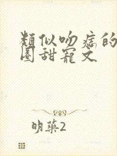 类似吻痣的娱乐圈甜宠文