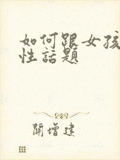 如何跟女孩子聊性话题