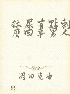 拉尿有点刺痛怎么回事男人