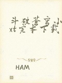 斗破苍穹小说txt完本下载