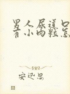 男人尿道口里面有小肉粒怎么回事