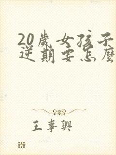 20岁女孩子叛逆期要怎么沟通和解决