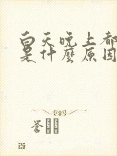 白天晚上都尿多是什么原因