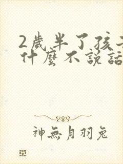 2岁半了孩子为什么不说话