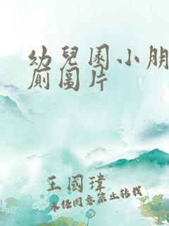 幼儿园小朋友如厕图片