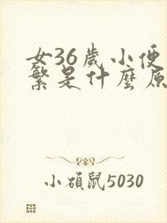 女36岁小便频繁是什么原因