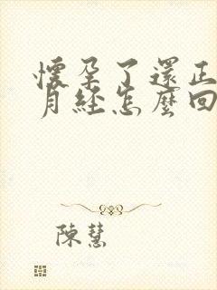 怀孕了还正常来月经怎么回事