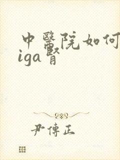 中医院如何治疗iga肾