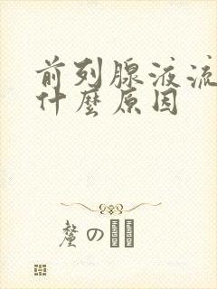 前列腺液流出是什么原因