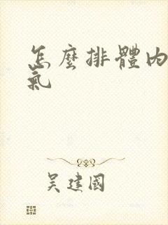 怎么排体内寒湿气