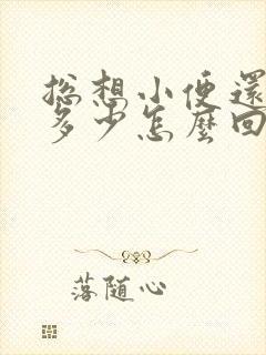 总想小便还尿不多少怎么回事