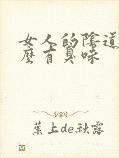 女人的阴道为什么有臭味