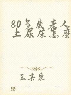 80多岁老人晚上尿床怎么办