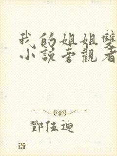 我的姐姐双女主小说旁观者免费阅读