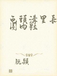 龟头沟里长了一圈肉粒