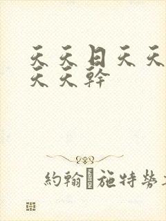 天天日天天天操天天干