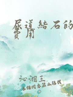 尿道结石的手术费用