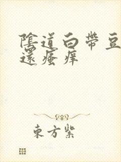 阴道白带豆腐渣还瘙痒