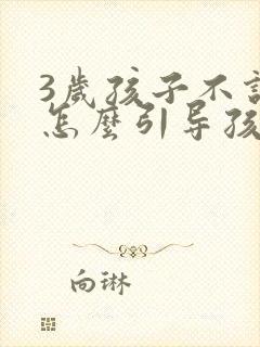 3岁孩子不说话怎么引导孩子说话