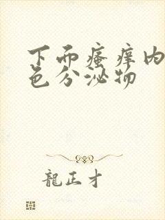 下面瘙痒内裤黄色分泌物