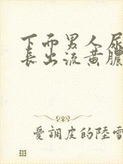 下面男人尿道口长出流黄脓