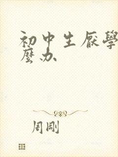 初中生厌学该怎么办