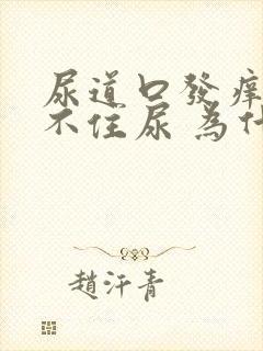 尿道口发痒 憋不住尿 为什么