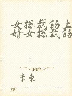 女总裁的上门龙婿女总裁的上门龙婿