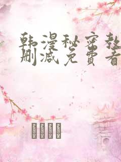 韩漫秘密教学无删减免费看